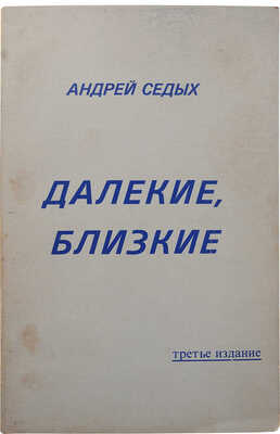 Седых А. Далекие, близкие. [New York]: [Издание «Нового русского слова»], [1979].